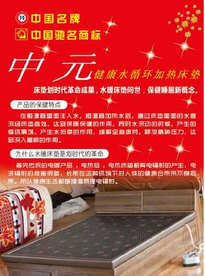 【加盟中元智能水循環(huán)保健養(yǎng)生床墊,開拓廣闊的市場(chǎng)空間】-丹東華昊熱源制品廠